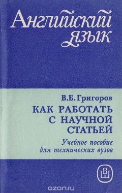 Книга Как работать с научной статьей на ReadRate.com книга Как работать с научной статьей