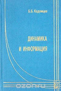 Книга Динамика и информация на ReadRate.com книга Динамика и информация