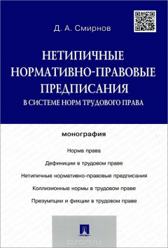 Книга Нетипичные нормативно-правовые предписания в системе норм трудового права.Монография.-М.:Проспект,2015. на ReadRate.com книга Нетипичные нормативно-правовые предписания в системе норм трудового права.Монография.-М.:Проспект,2015.