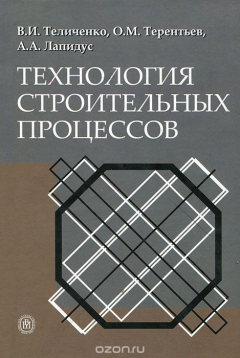 Книга Технология строительных процессов. Учебник на ReadRate.com книга Технология строительных процессов. Учебник