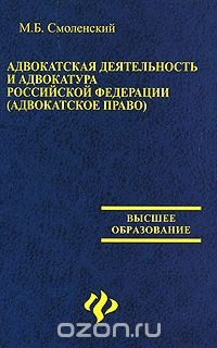Книга Адвокатская деятельность и адвокатура в Российской Федерации (адвокатское право) на ReadRate.com книга Адвокатская деятельность и адвокатура в Российской Федерации (адвокатское право)