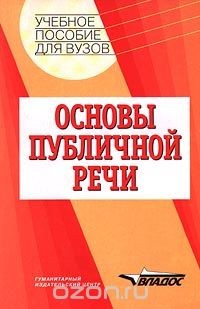 Книга Основы публичной речи. Учебное пособие для ВУЗов на ReadRate.com книга Основы публичной речи. Учебное пособие для ВУЗов