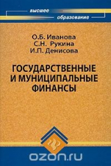 книга Государственные и муниципальные финансы