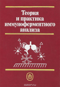 Книга Теория и практика иммуноферментного анализа на ReadRate.com книга Теория и практика иммуноферментного анализа