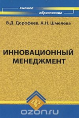 книга Инновационный менеджмент
