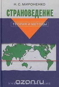 Книга Страноведение. Теория и методы. Учебное пособие на ReadRate.com книга Страноведение. Теория и методы. Учебное пособие
