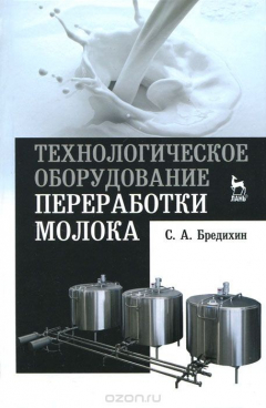 Книга Технологическое оборудование переработки молока. Учеб. пособие на ReadRate.com книга Технологическое оборудование переработки молока. Учеб. пособие