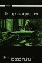книга Контроль и ревизия