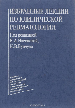 Книга Избранные лекции по клинической ревматологии. Учебное пособие на ReadRate.com книга Избранные лекции по клинической ревматологии. Учебное пособие