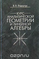 книга Курс аналитической геометрии и линейной алгебры