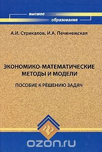 Книга Экономико-математические методы и модели. Пособие к решению задач на ReadRate.com книга Экономико-математические методы и модели. Пособие к решению задач