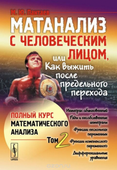 Книга Матанализ с человеческим лицом, или Как выжить после предельного перехода: Полный курс математического анализа: Интеграл обыкновенный. Ряды и несобственные интегралы. Функции нескольких переменных. Функции комплексного переменного. Дифференциальные уравне на ReadRate.com книга Матанализ с человеческим лицом, или Как выжить после предельного перехода: Полный курс математического анализа: Интеграл обыкновенный. Ряды и несобственные интегралы. Функции нескольких переменных. Функции комплексного переменного. Дифференциальные уравне