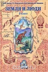 книга Земля и люди. 5 класс