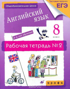 Книга Английский язык. 8 класс. 4-й год обучения. Рабочая тетрадь №2 на ReadRate.com книга Английский язык. 8 класс. 4-й год обучения. Рабочая тетрадь №2