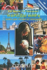 книга Народы мира. Книга для чтения по географии