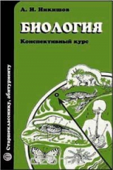 книга Биология: Конспективный курс: Учебное пособие для старшеклассников и абитуриентов