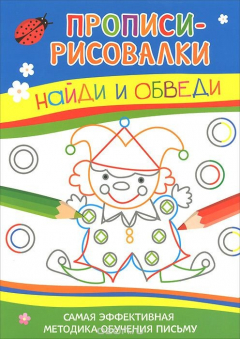 Книга Найди и обведи. Самая эффективная методика обучения письму на ReadRate.com книга Найди и обведи. Самая эффективная методика обучения письму