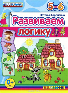 Книга Развиваем логику. 5-6 лет на ReadRate.com книга Развиваем логику. 5-6 лет