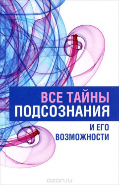 Книга Все тайны подсознания и его возможности на ReadRate.com книга Все тайны подсознания и его возможности