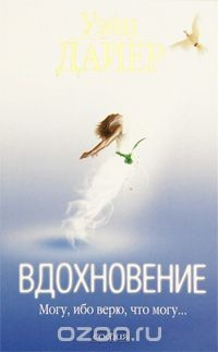 Книга Вдохновение на ReadRate.com книга Вдохновение