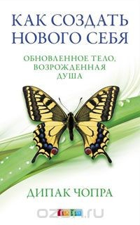 Книга Как создать нового себя. Обновленное тело, возрожденная душа на ReadRate.com книга Как создать нового себя. Обновленное тело, возрожденная душа