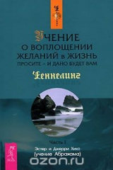 книга Учение о воплощении желаний в жизнь. Просите - и дано будет вам. Часть 1