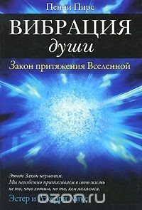 Книга Вибрация души. Закон притяжения Вселенной на ReadRate.com книга Вибрация души. Закон притяжения Вселенной