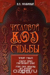 книга Числовой код судьбы