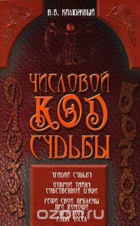Книга Числовой код судьбы на ReadRate.com книга Числовой код судьбы