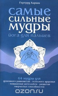 Книга Самые сильные мудры. Йога для пальцев на ReadRate.com книга Самые сильные мудры. Йога для пальцев