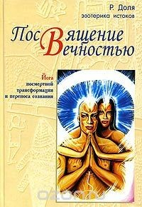 Книга Посвящение вечностью. Йога посмертной трансформации и переноса сознания на ReadRate.com книга Посвящение вечностью. Йога посмертной трансформации и переноса сознания