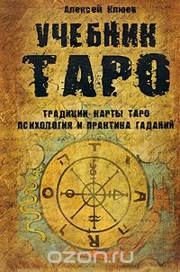 Книга Учебник Таро. Традиции, карты Таро, психология и практика гаданий на ReadRate.com книга Учебник Таро. Традиции, карты Таро, психология и практика гаданий