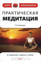 книга Практическая медитация