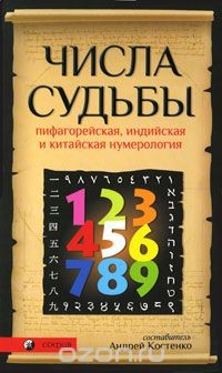 Книга Числа Судьбы. Пифагорейская, индийская и китайская нумерология на ReadRate.com книга Числа Судьбы. Пифагорейская, индийская и китайская нумерология