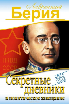 Книга Секретные дневники и политическое завещание на ReadRate.com книга Секретные дневники и политическое завещание
