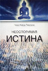 Книга Неоспоримая истина. Четыре печати, которыми отмечены учения пробужденных на ReadRate.com книга Неоспоримая истина. Четыре печати, которыми отмечены учения пробужденных