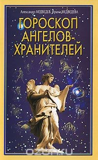 Книга Гороскоп ангелов-хранителей на ReadRate.com книга Гороскоп ангелов-хранителей