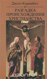 Книга Разгадка происхождения христианства. Светская версия на ReadRate.com книга Разгадка происхождения христианства. Светская версия