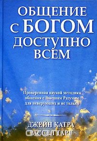 Книга Общение с Богом доступно всем на ReadRate.com книга Общение с Богом доступно всем