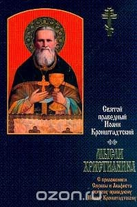 Книга Мысли Христианина (с приложением Службы и Акафиста святому праведному Иоанну Кронштадскому) на ReadRate.com книга Мысли Христианина (с приложением Службы и Акафиста святому праведному Иоанну Кронштадскому)
