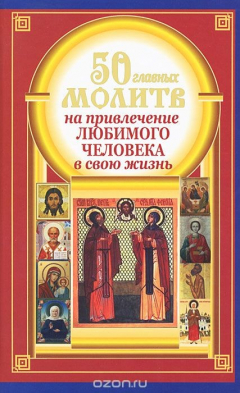 Книга 50 главных молитв на привлечение любимого в свою жизнь на ReadRate.com книга 50 главных молитв на привлечение любимого в свою жизнь