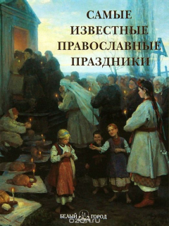 Книга Самые известные православные праздники на ReadRate.com книга Самые известные православные праздники