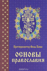 книга Основы православия
