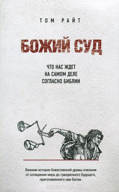 Книга Божий Суд. Что нас ждет на самом деле согласно Библии на ReadRate.com книга Божий Суд. Что нас ждет на самом деле согласно Библии