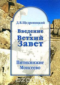 Книга Введение в Ветхий Завет. Пятикнижие Моисеево. В 8 томах. Том 1. Книга Бытия. Том 2. Книга Исход. Том 3. Книги Левит, Чисел и Второзакония на ReadRate.com книга Введение в Ветхий Завет. Пятикнижие Моисеево. В 8 томах. Том 1. Книга Бытия. Том 2. Книга Исход. Том 3. Книги Левит, Чисел и Второзакония