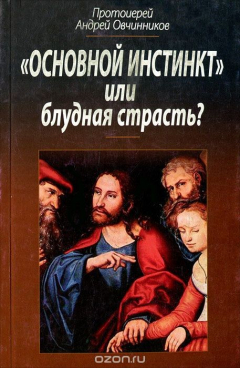 Книга Основной инстинкт или Блудная страсть? на ReadRate.com книга Основной инстинкт или Блудная страсть?