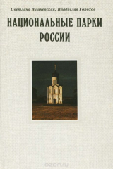 книга Национальные парки России