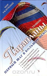 Книга Парапланы. Первый шаг в Большое Небо на ReadRate.com книга Парапланы. Первый шаг в Большое Небо