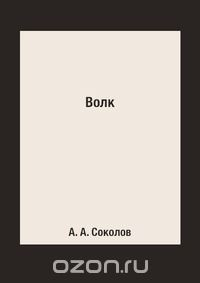 книга Волк