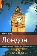 книга Лондон. Самый подробный и популярный путеводитель в мире